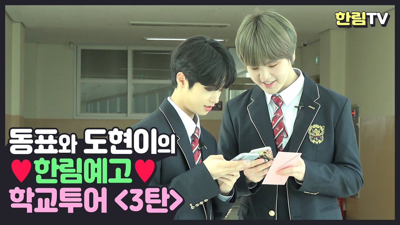햇빛둥이 동표와 상남자가 되고픈 햄찌 도현이의 한림예고 학교 투어 3탄!!!🐥🐹