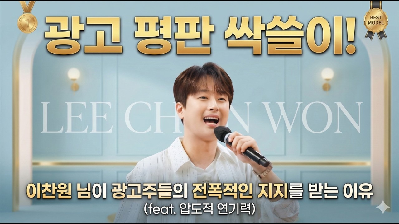 광고 평판 싹쓸이! 이찬원 님이 광고주들의 전폭적인 지지를 받는 이유 (feat. 압도적 연기력)