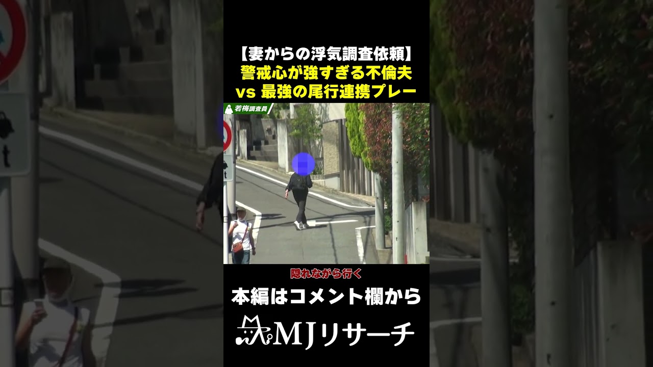 警戒心が強すぎる不倫夫vs 最強の尾行連携プレー#探偵 #追尾 #浮気調査 #尾行