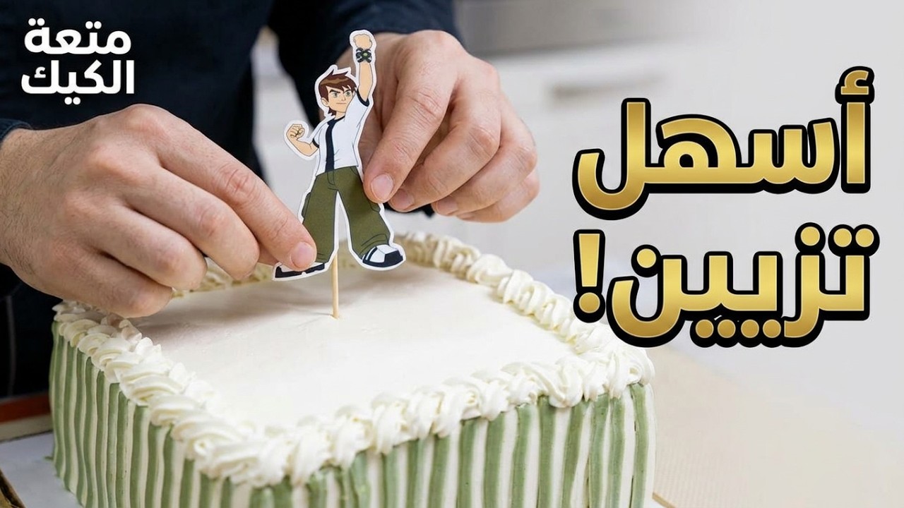 فكرة جذابة لتزيين تورتة الأطفال بأشكال مختلفة باستخدام توبر ورقى لبن تن 👌😉