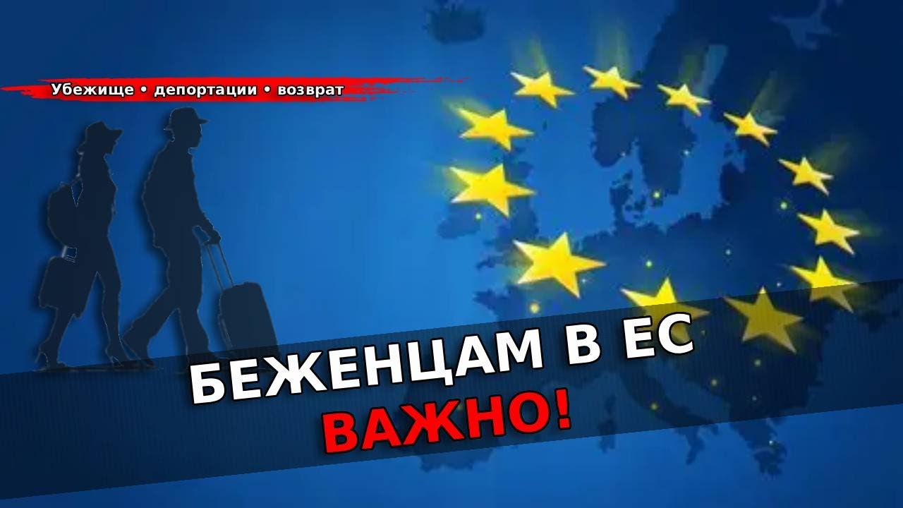 ЕС меняет правила для беженцев и мигрантов: ускоренные отказы и депортации / Беженцы 2026
