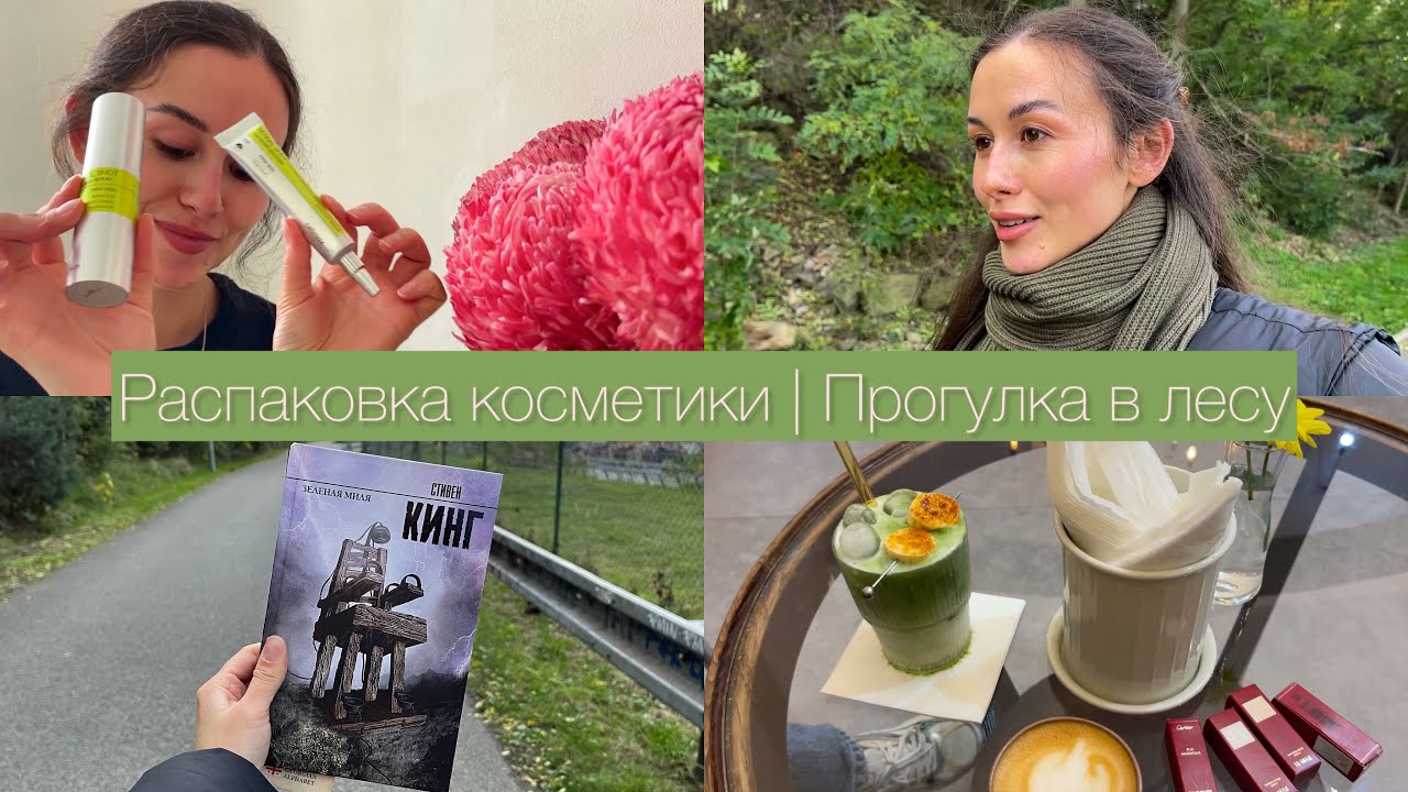 2. VLOG : Распаковка косметики | Прогулка в лесу | Торговый центр