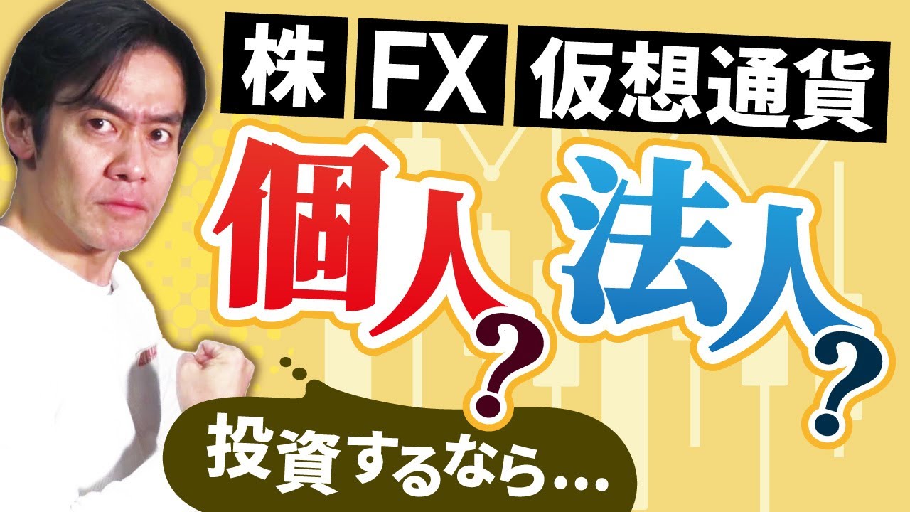 株やFX、仮想通貨の投資をするなら個人名義ですべき？それとも投資会社を作って法人ですべき？個人と法人、どちらが節税しやすいのか？【確定申告・中級編】