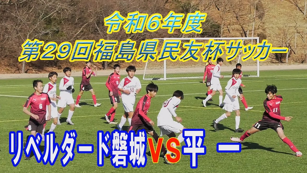 【サッカー】リベルダード磐城Vs平一 2回戦 R6年度第29回福島民友杯争奪いわき市中学生サッカー大会メンバー限定フル動画