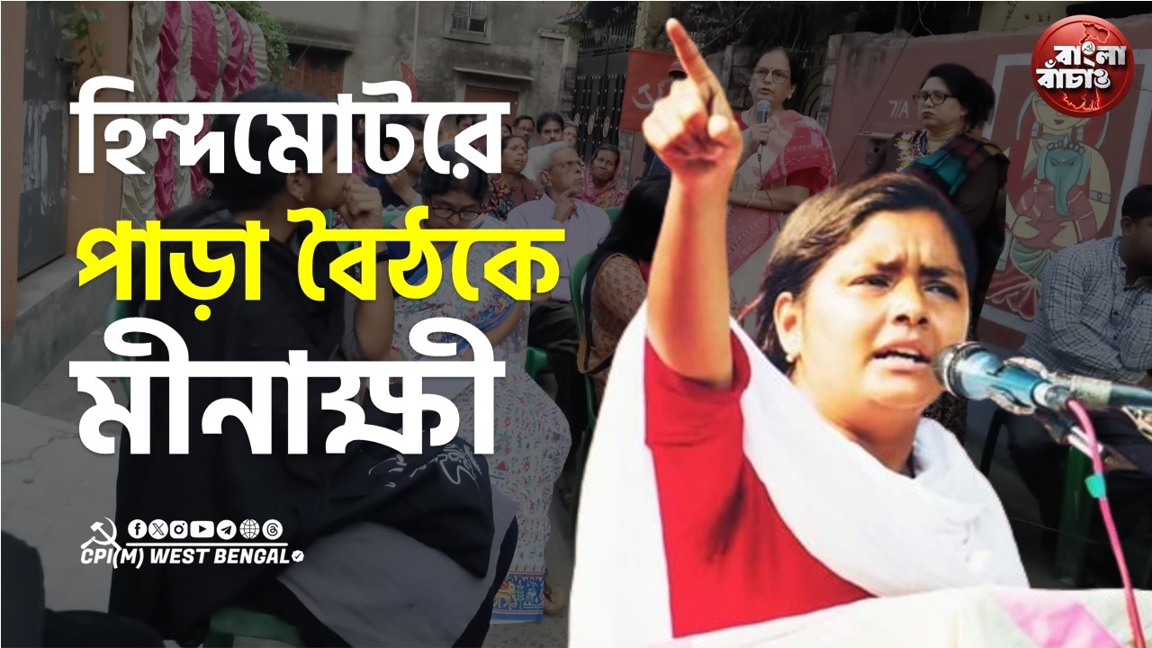 পাড়ায় পাড়ায় গিয়ে সাধারণ মানুষের সাথে কথা বলছে CPI(M).. মীনাক্ষীকে কাছে পেয়ে ক্ষোভ উগড়ে দিলো মানুষ