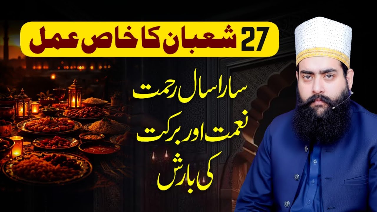27 Shaban Ka Khaas Amal | Sara Saal Rehmat Naimat Aur Barkat ki Barish