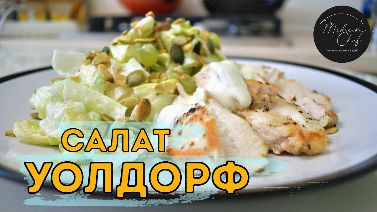 Салат Уолдорф или Уолдорфский салат / Авторский рецепт