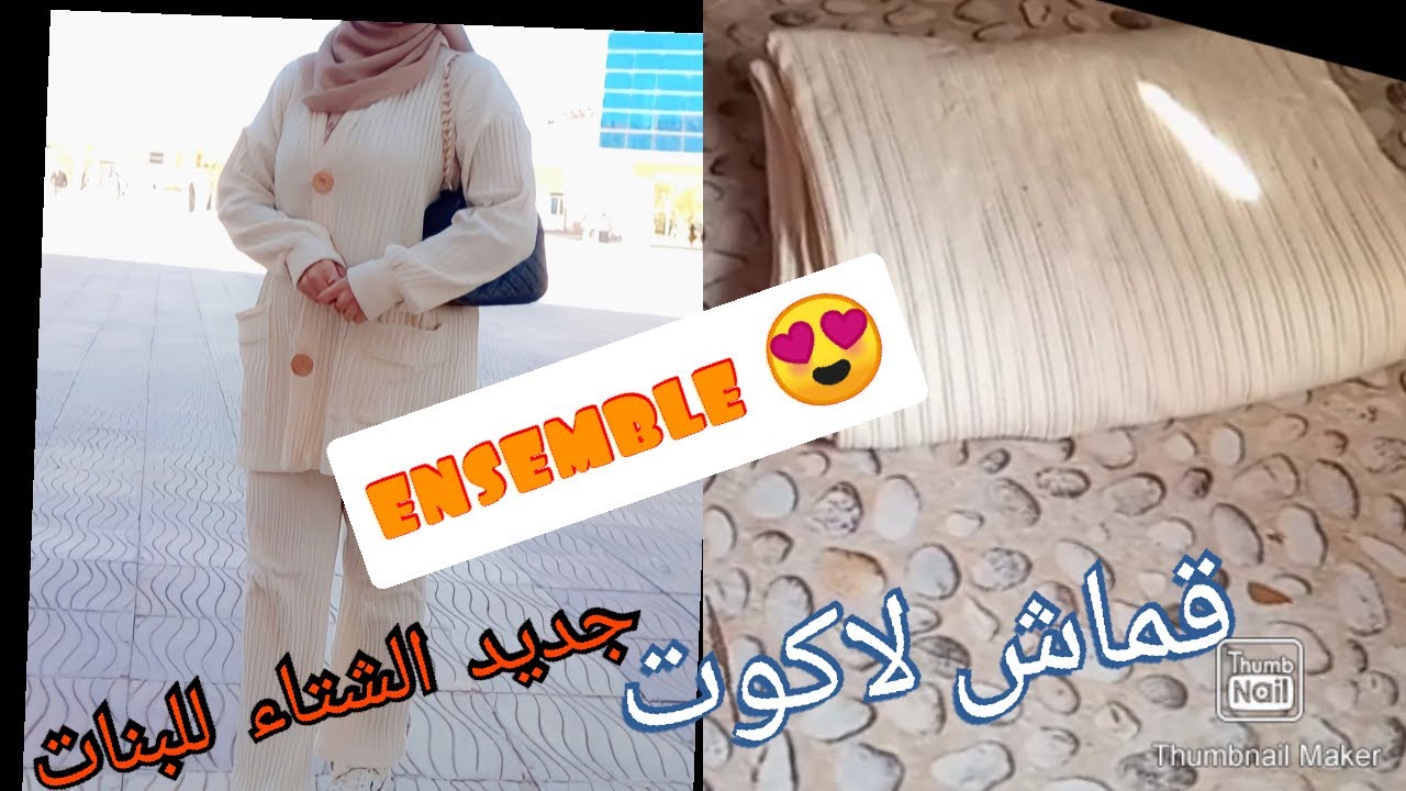 Ensemble trés beau et à la mode خياطة اونسومبل شتوي بقماش لاكوت