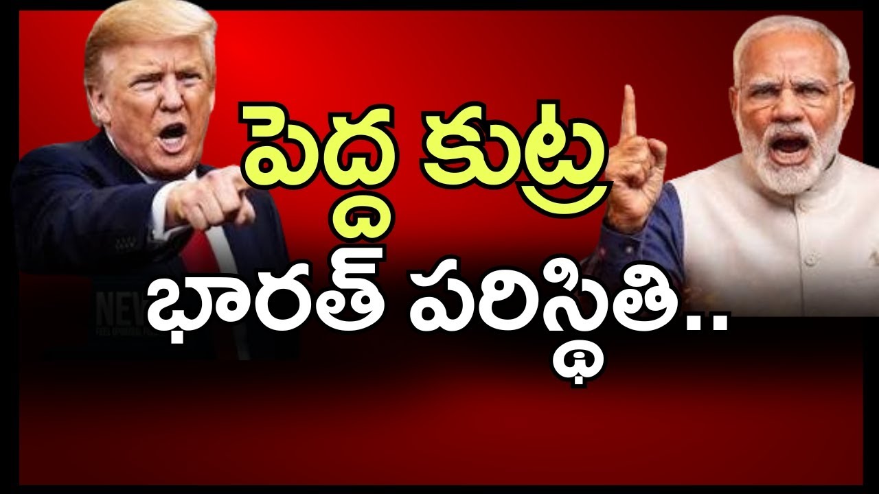 పెద్ద కుట్ర | భారత్ పరిస్థితి | latest update | 