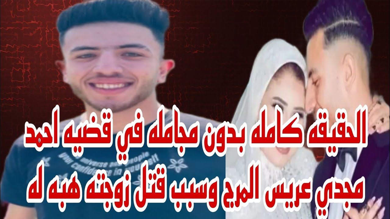 الحقيقه كامله بدون مجامله في قضيه احمد مجدي عريس البرج وسبب تقلص زوجته هبه منه