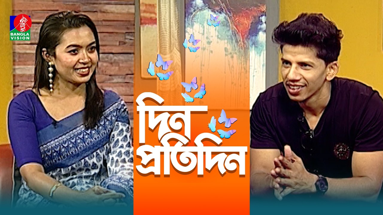 Din Protidin | দিন প্রতিদিন | Meetul Khan | Nusrat Zerin | Afia Bristi | 17 March 2026