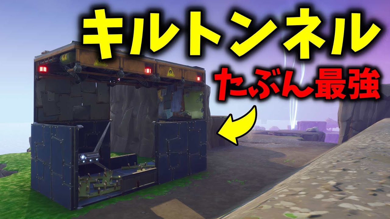 迷ったらとりあえずこれ作っとけなキルトンネルの基本【フォートナイト/世界を救え】