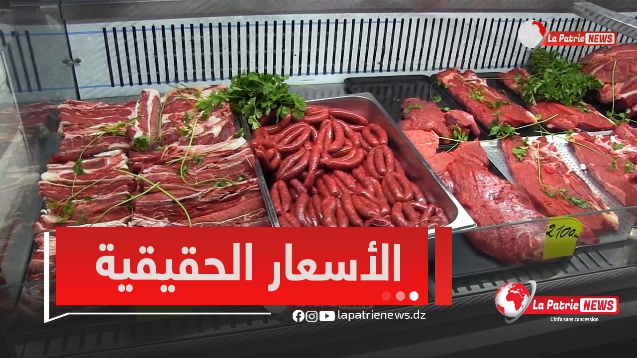#شاهد هذه أسعار اللحوم الحمراء التي تم ظبطها خلال رمضان بالتفاصيل🥩🍗