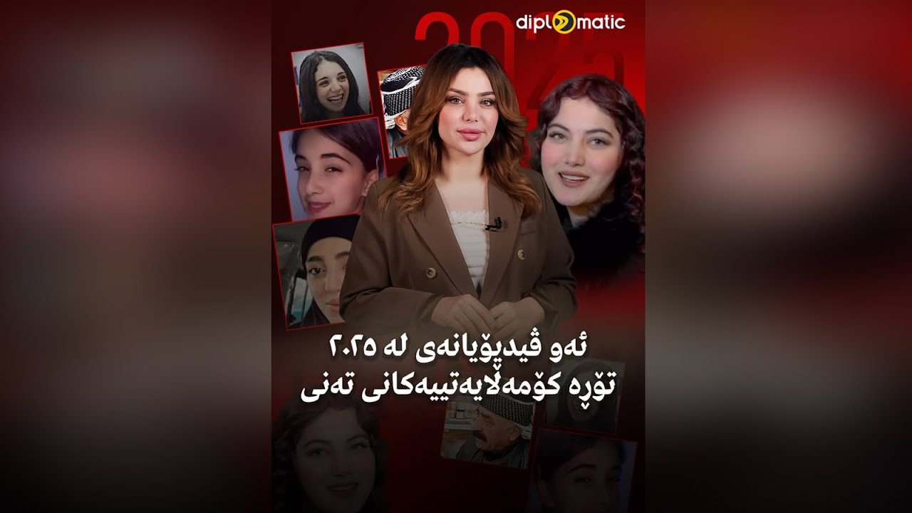 ئەو ڤیدیۆیانەی لە ٢٠٢٥ تۆڕە کۆمەڵایەتییەکانى تەنى..