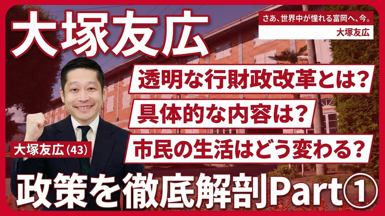 【大塚友広の政策①】透明な行財政改革とは？
