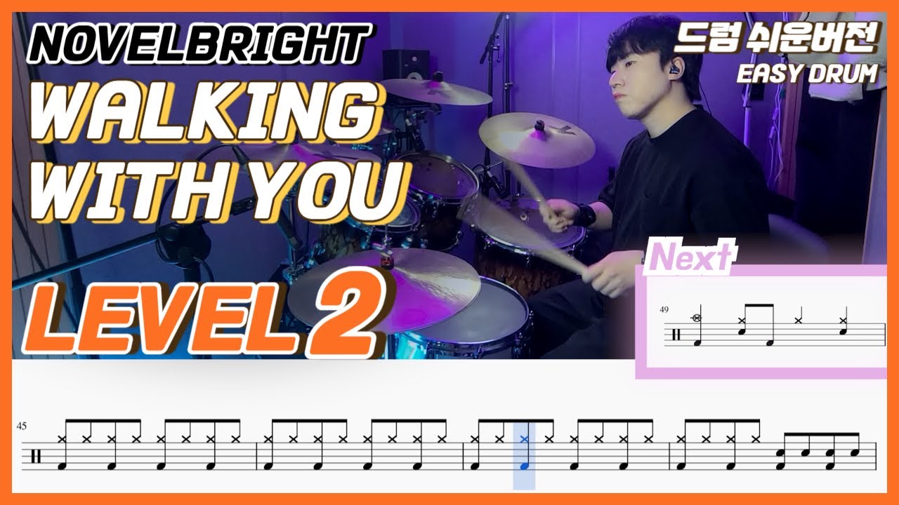 Novelbright(노벨브라이트) - Walking with you Lv2ㅣ드럼커버ㅣDrum coverㅣ쉬운드럼악보