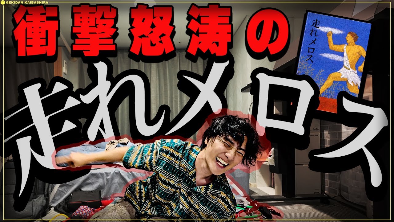 名作文学「走れメロス」の物語全力紹介
