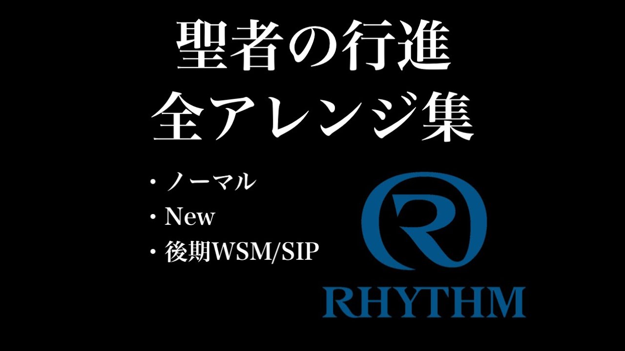 【オーロラサウンド】No.89「聖者の行進(When The Saints Go Marching In)」全アレンジ集