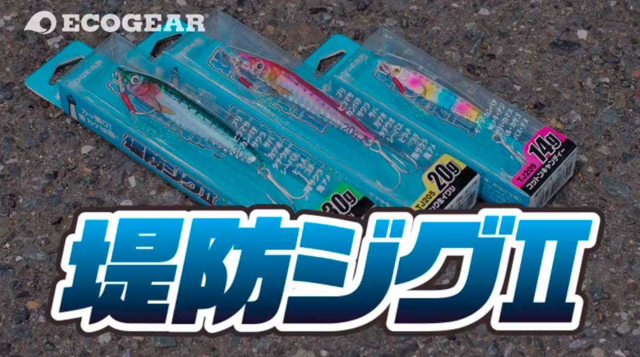 エコギア　ナブラ即撃ち！堤防ジグⅡ　折本隆由　瀬戸浩司
