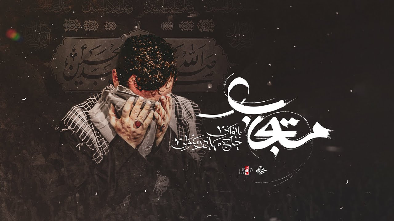 حاج مهدی رسولی | نماهنگ مستجاب | ویژه محرم الحرام 1445