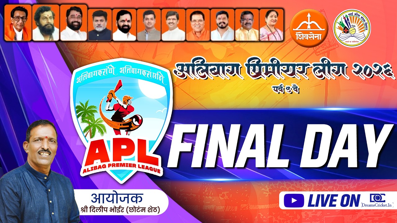 अलिबाग प्रिमीयर  लीग पर्व ५ वे | अंतिम दिवस || ALIBAG PREMIER LEAGUE | SEASON 5 | FINAL DAY  |