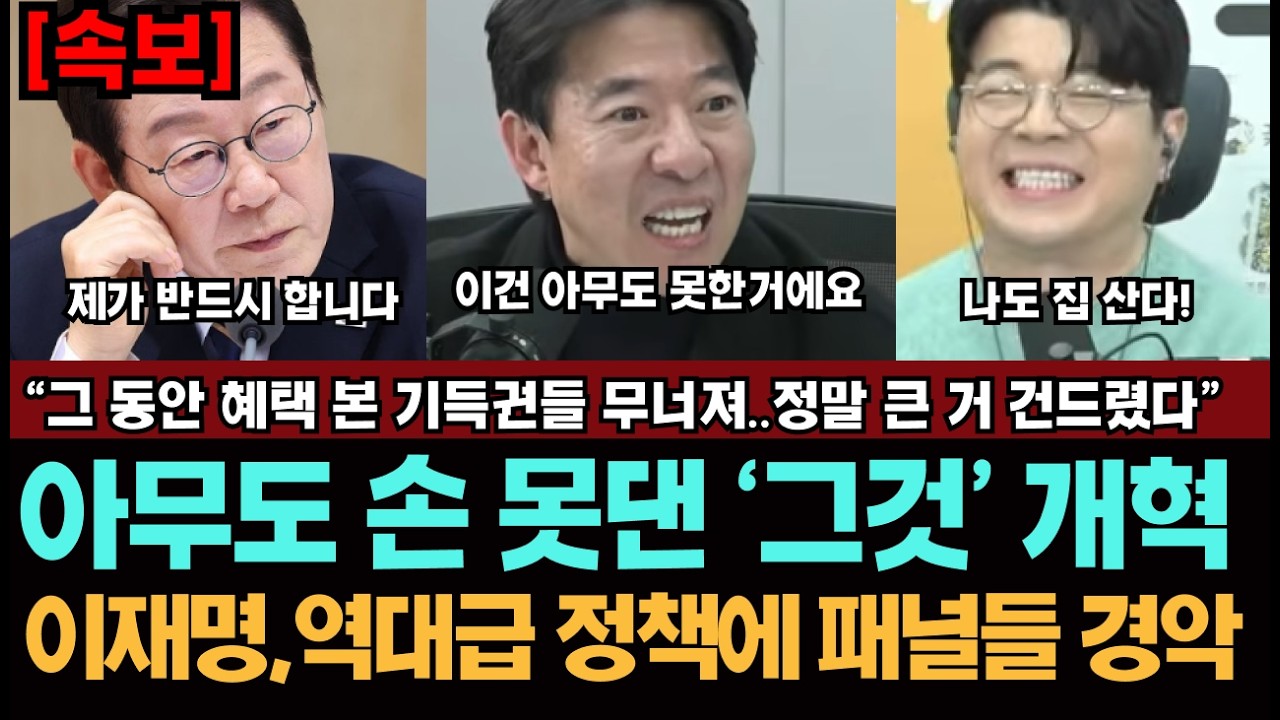 이재명, 역대급 부동산 대출 정책 건드렸다, 아무도 못한 그게 뭐길래?