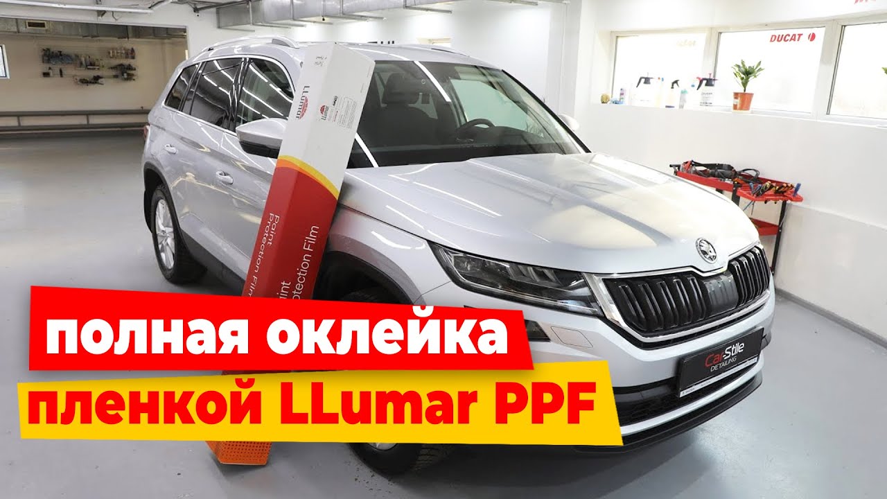 Škoda Kodiaq полная оклейка пленкой Llumar PPF