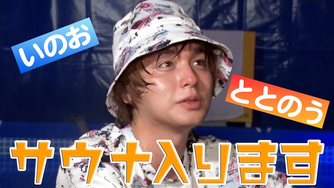 ただただサウナを楽しむ伊野尾くん【イノ調の裏側60】