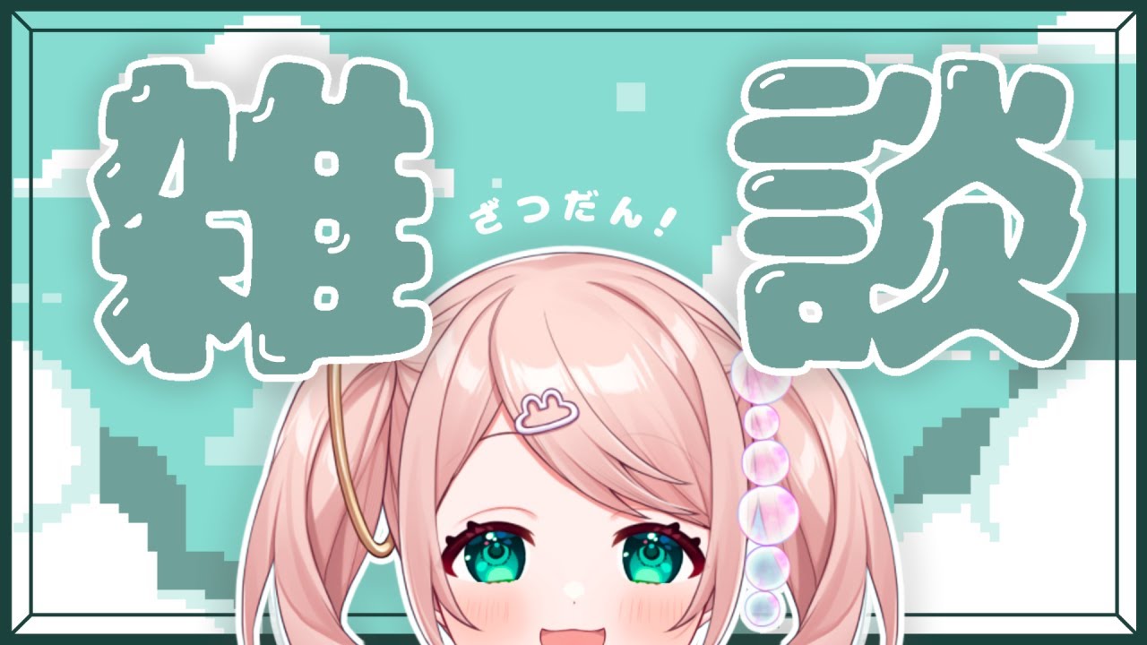【初見さんもどうぞ！】初日から2週間たったけど...どう？【雑談】