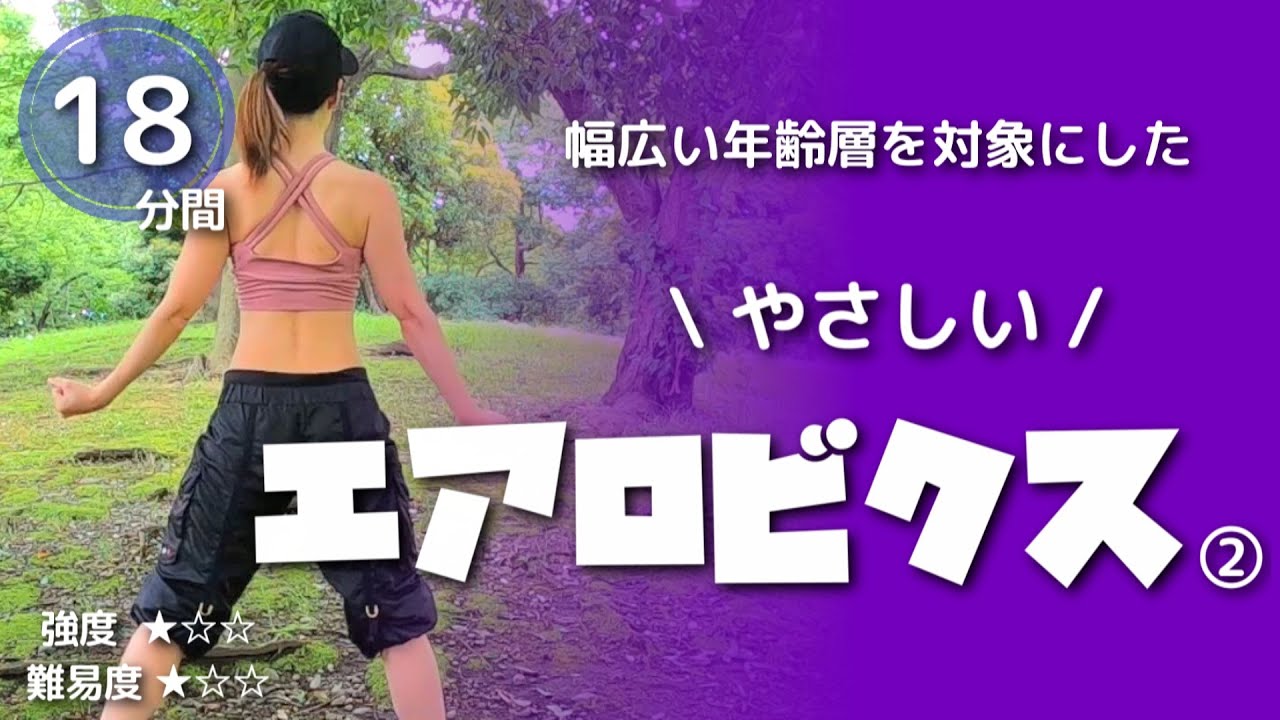 やさしいエアロビクス【初級エアロ】痩せたい時は毎日楽しくダンスダイエット！#139