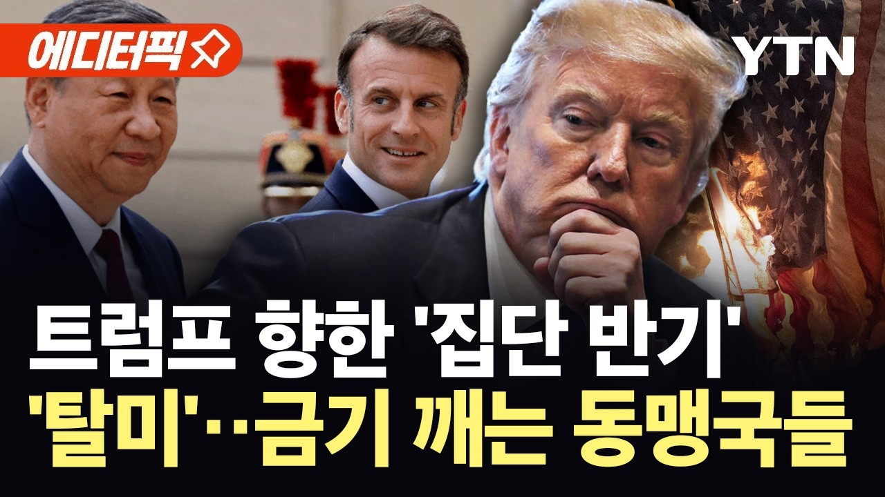[에디터픽] 동맹국들, 일제히 선 긋기 시작…국제 사회 '대이변' 조짐 / YTN