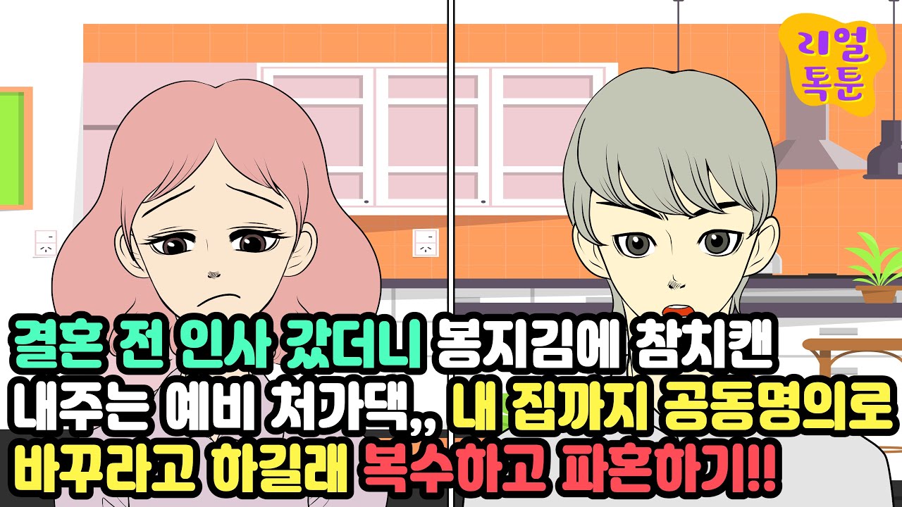 결혼 전 인사 갔더니 봉지김에 참치캔 내주는 예비 처가댁,, 내 집까지 공동명의로 바꾸라고 하길래 복수하고 파혼하기!!