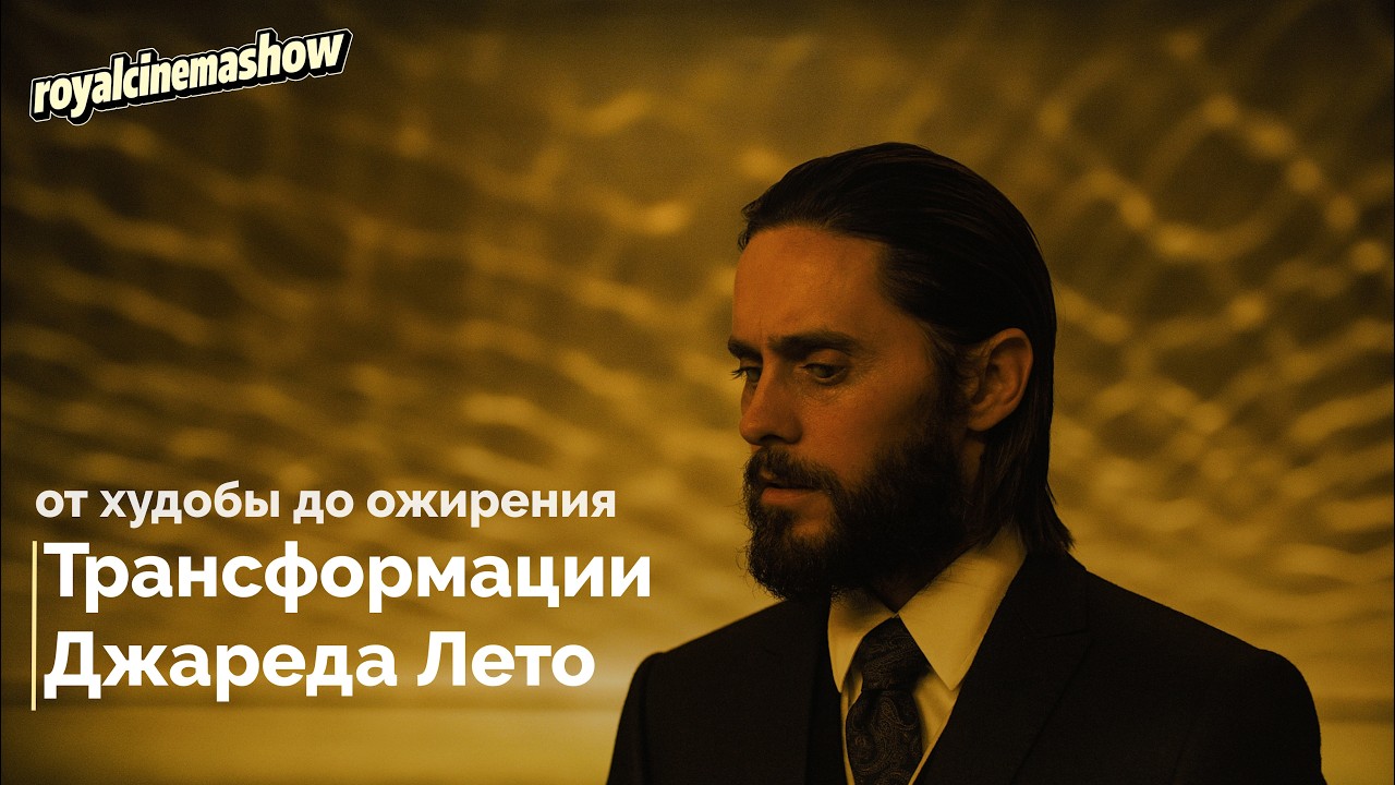 Джаред Лето | Удивительные трансформации актера, роль Джокера, секрет молодости и лучшие фильмы