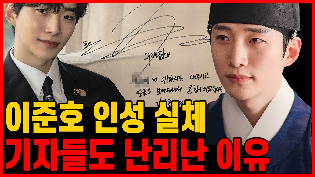 이준호 마주한 기자들이 직접 밝힌 뜻밖의 인성..