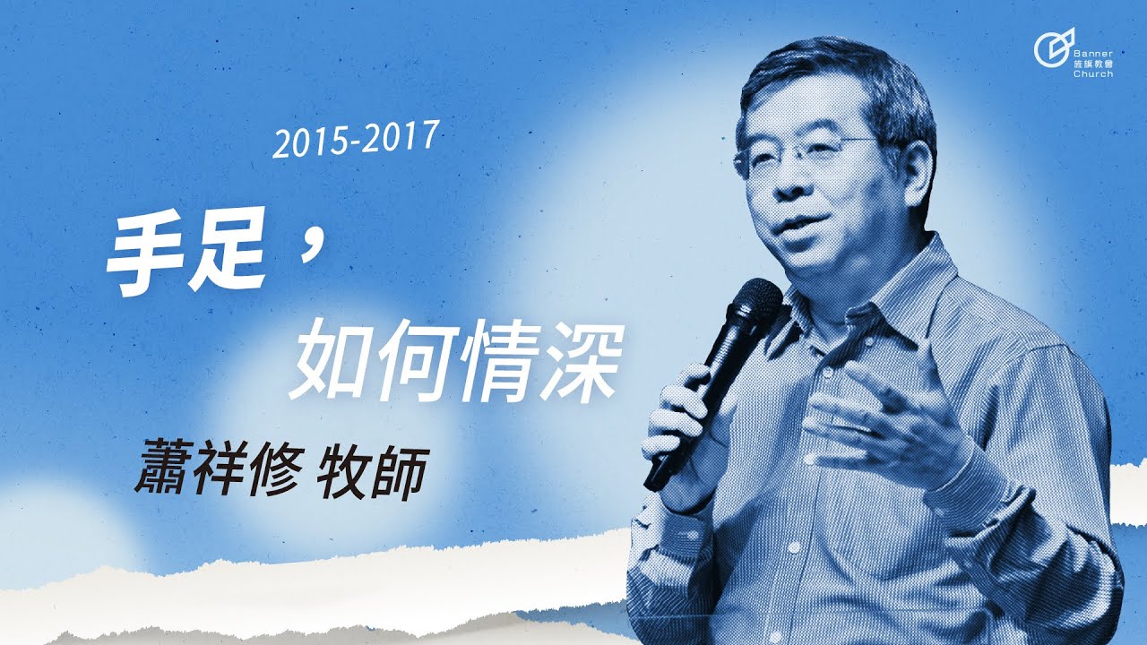 20170520 如何與家人相處-手足，如何情深 - 蕭祥修牧師
