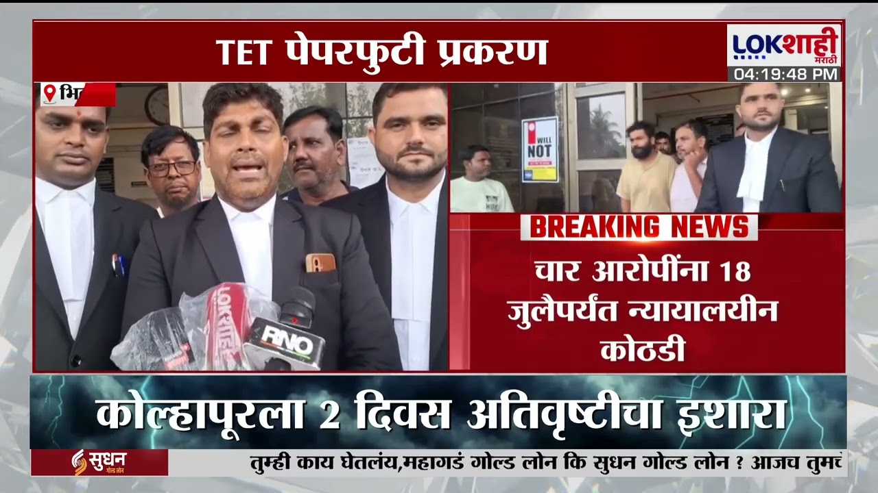 TET Exam Paper Leak Case। टीईटी पेपरफुटी प्रकरण; चार आरोपींना 18 जुलैपर्यंत न्यायालयीन कोठडी