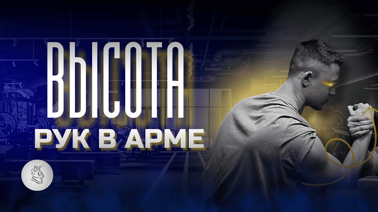 РЫЧАГИ. ВЫСОКЯ РУКА = ЛЕГКАЯ ПОБЕДА?