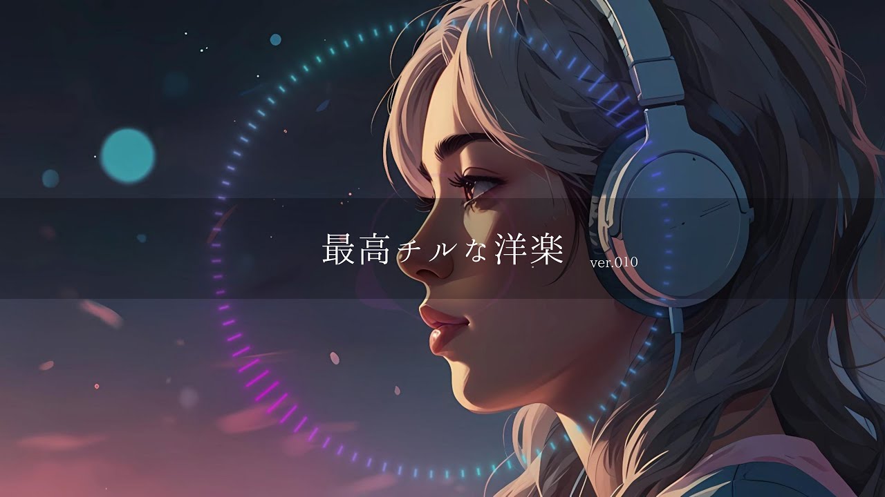 洋楽【NO.010】最高にチルな洋楽_ver.010