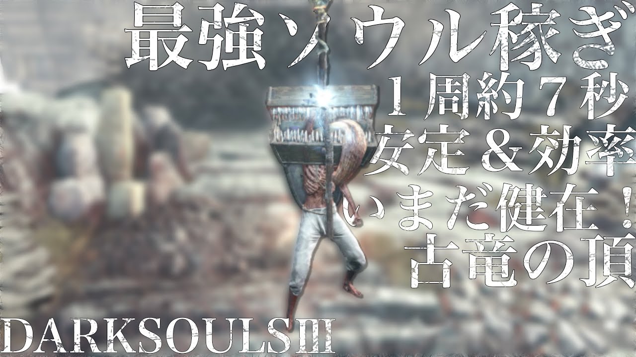 【ダークソウル3】ソウル稼ぎ最強！どの周回数でも簡単周回 ！【古竜の頂】