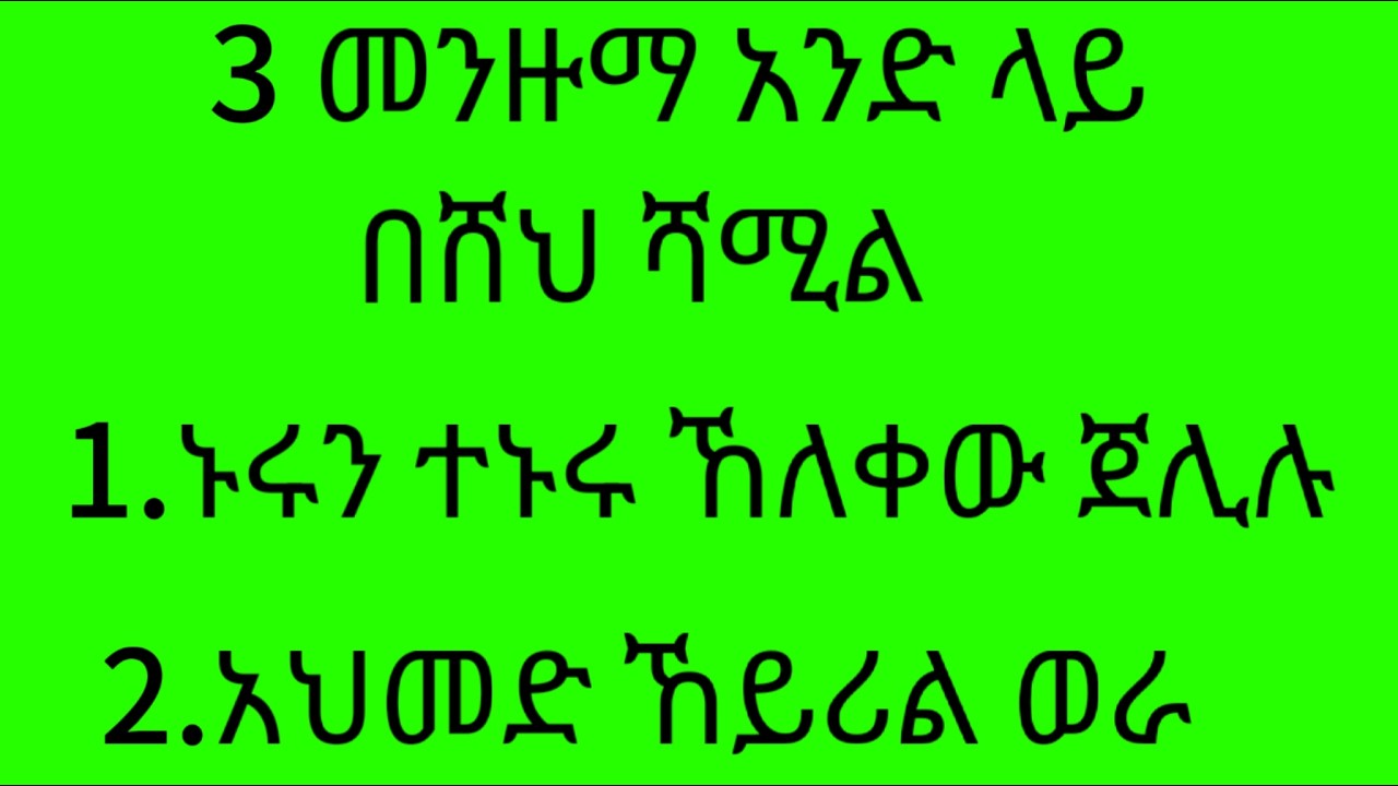 ሸህ ሻሚል..ኑሩን ተኑሩ ኸለቀው ጀሊሉ...#abret #hadra #መንዙማ #ዛኪር