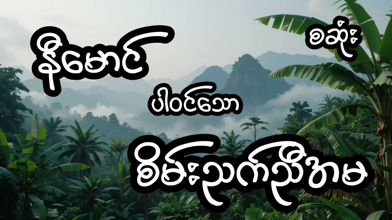 စိမ်းညက်ညီအစ်မ - စဆုံး