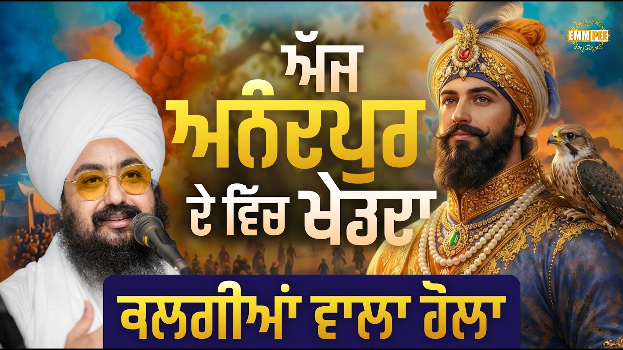 ਅੱਜ ਅਨੰਦਪੁਰ ਦੇ ਵਿੱਚ ਖੇਡਦਾ ਕਲਗੀਆਂ ਵਾਲਾ ਹੋਲਾ | Anandpur Vich Khed Da Kalgiyan Wala Hola | Dhadrianwale