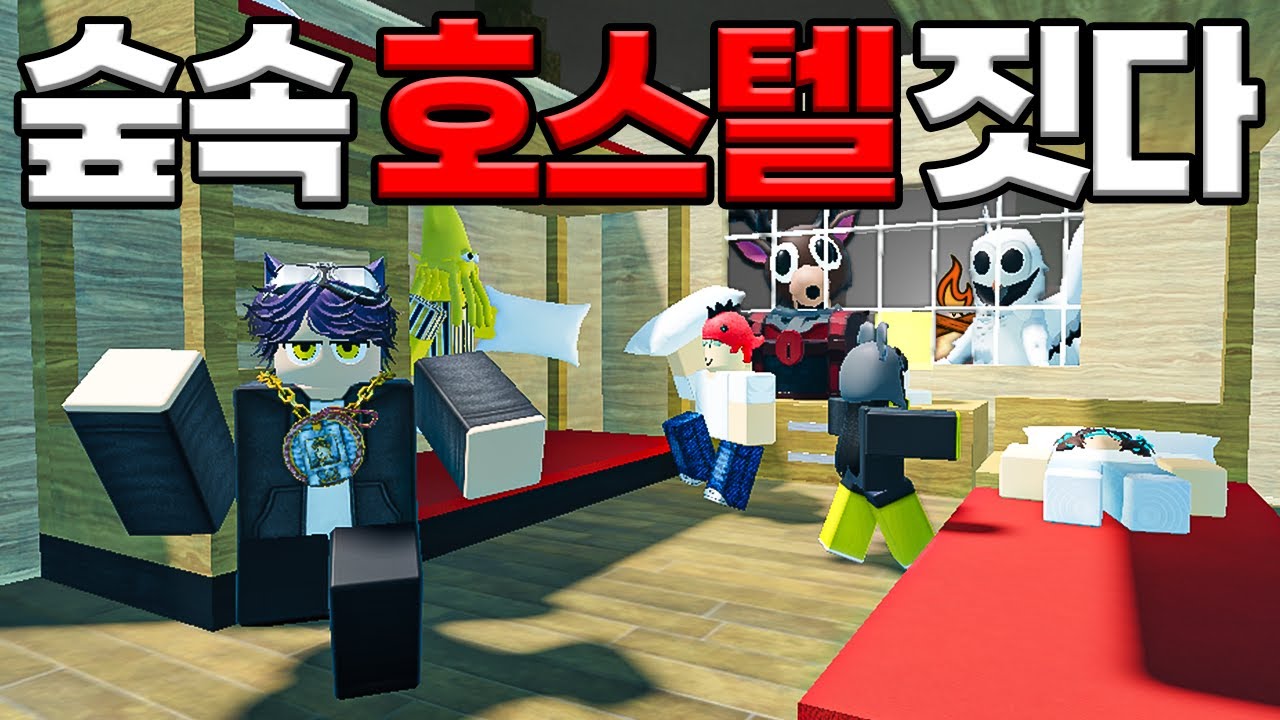숲속🌳으로 놀러온 사람들을 위한 호스텔🛏️을 만들어 봤습니다!!!(로블록스)