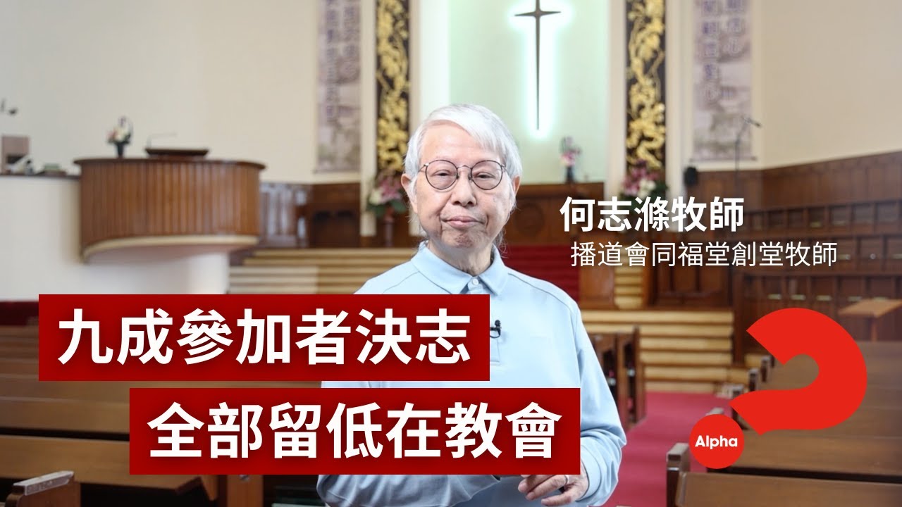 九成參加者決志，全部留低在教會 // 何志滌牧師 Rev Peter Ho | 播道會同福堂創堂牧師 【起動！全城啟發！Activate Alpha Everywhere 】