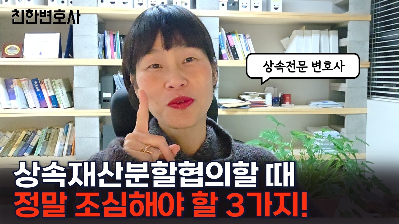 상속재산분할협의할 때 이 영상 놓치지 마세요. 꼭 확인해야 할 3가지! @상속전문변호사