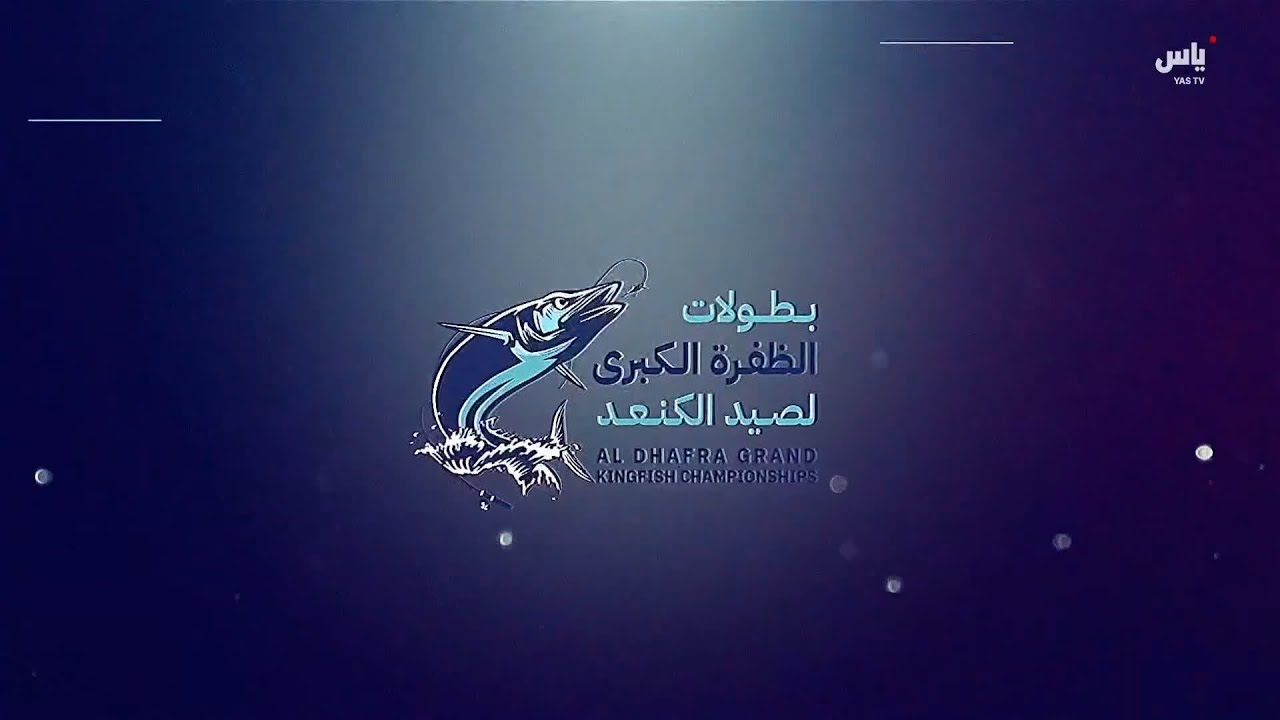 رسالة بطولات الظفرة الكبرى لصيد الكنعد - 22 يناير 2025