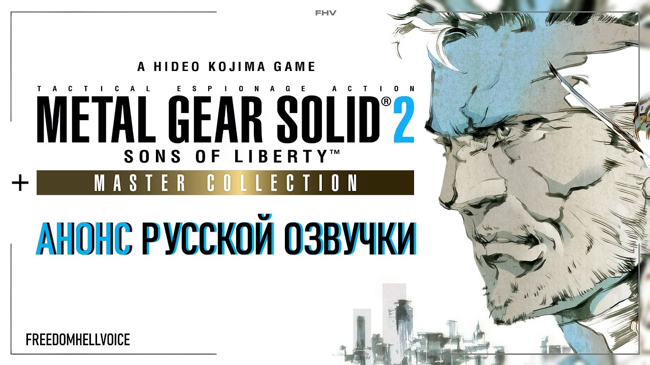 METAL GEAR SOLID 2: Sons of Liberty &mdash; Анонс русской озвучки