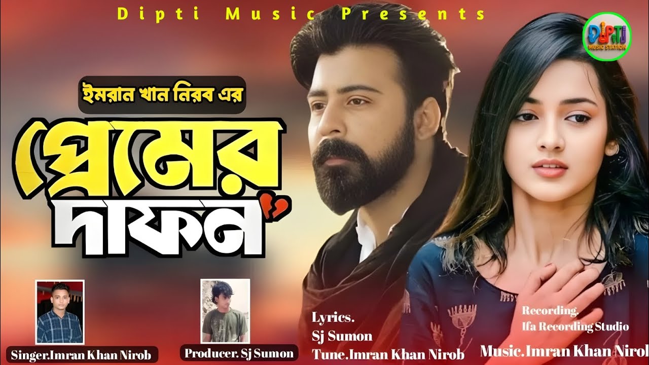 প্রেমের দাফন 💔😢 | Emotional Bangla Sad Song | Imran Khan Nirob | বাংলা কষ্টের গান