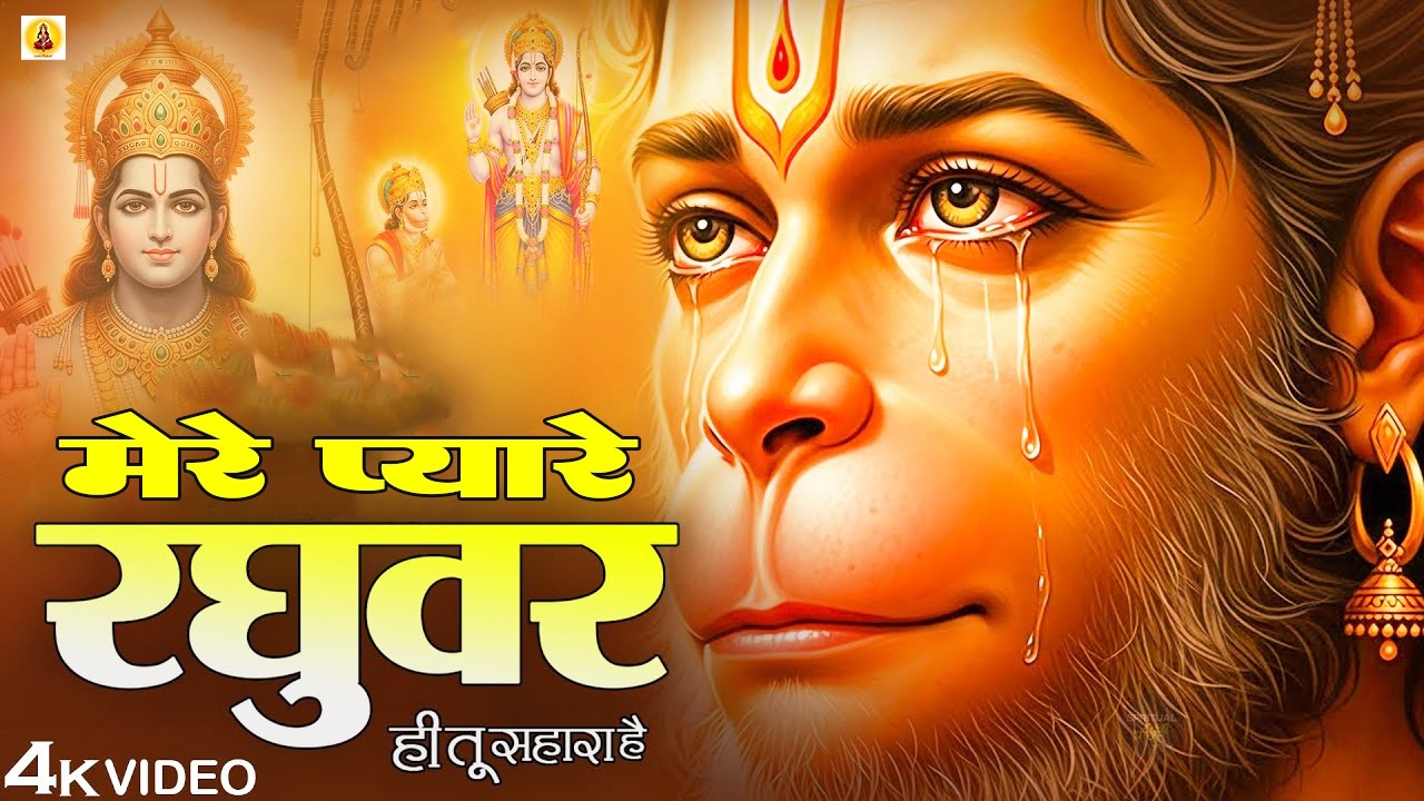 मेरे प्यारे रघुवर - Jitendra Kumar - Mere Pyare Raghuvar - Mere Pyare Raghuvar Tu Hi Sahara Hai