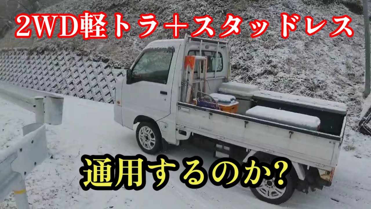 【スバルサンバー 5MT】パートタイム4WDで検証。